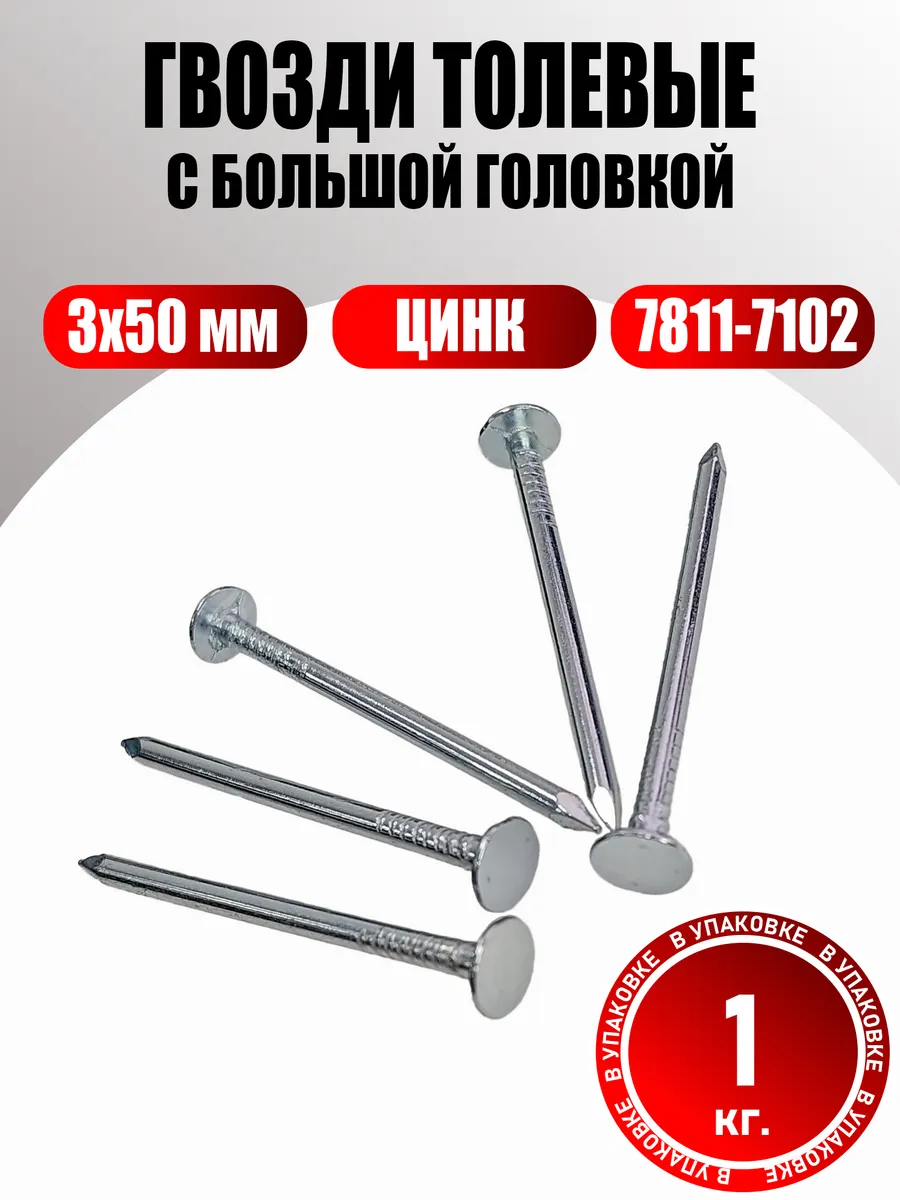 Гвозди толевые оцинкованные 3х50 мм с большой головкой 1 кг.