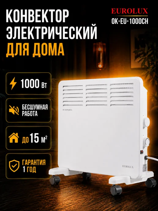 Конвектор электрический для дома