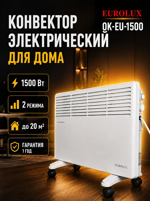 Конвектор электрический настенный с терморегулятором