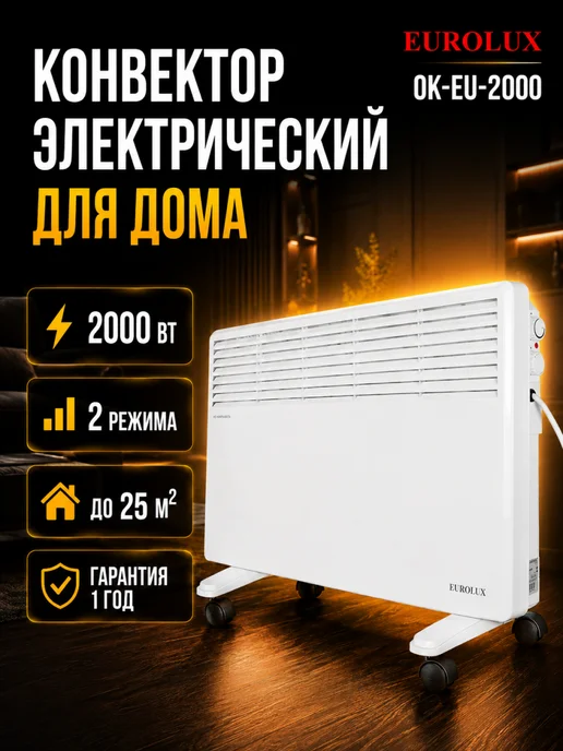Конвектор электрический 2000 вт