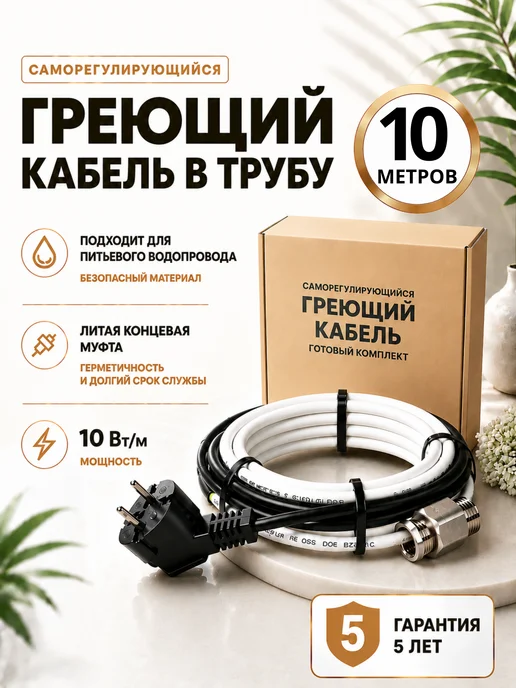 iSamurai Греющий кабель в трубу саморегулирующийся 3 метра, 10 м