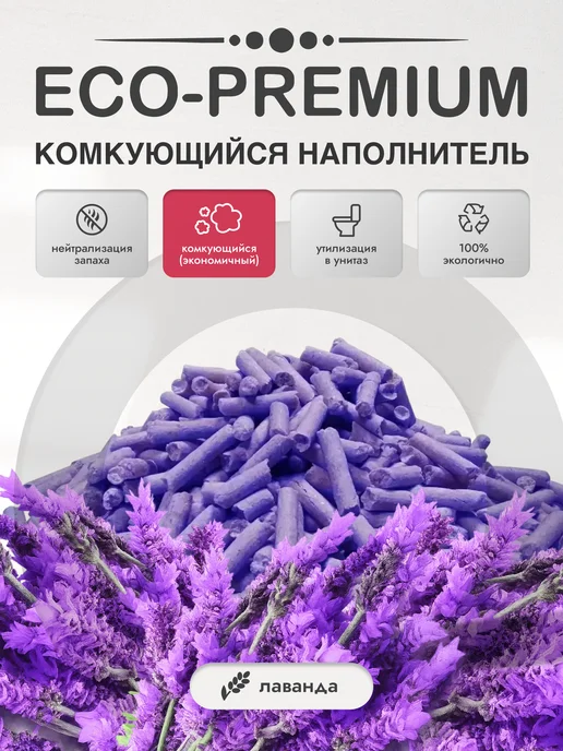 Эко Премиум Наполнитель Лаванда Комкующийся ECO-Premium, 20 л, 20 л, фото 2