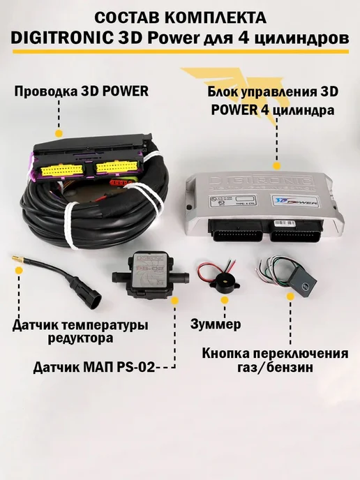 DIGITRONIC Комплект ГБО (4 цил) 3D Power, Тип 33, BRC Метан, вариант, фото 2