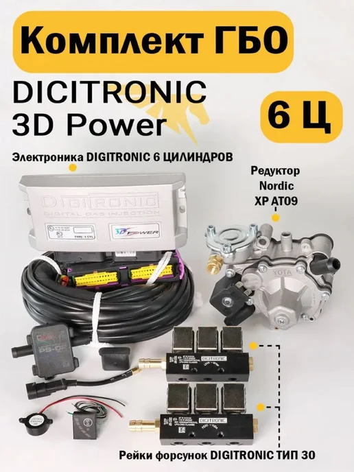 DIGITRONIC Комплект ГБО (6 цилиндров) 3D Power, Nordic XP, Тип 33, 30