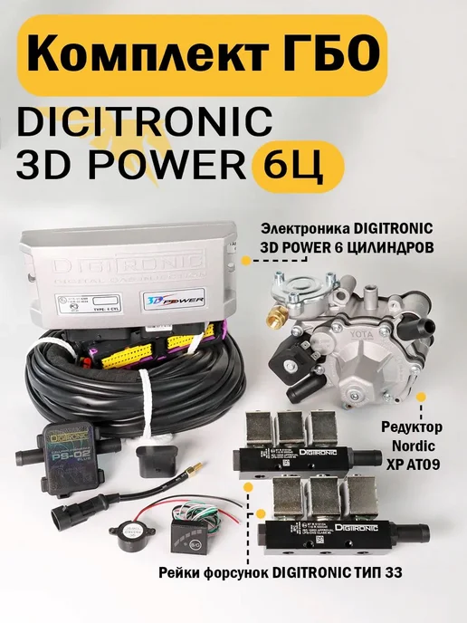 DIGITRONIC Комплект ГБО (6 цилиндров) 3D Power, Nordic XP, Тип 33, 33