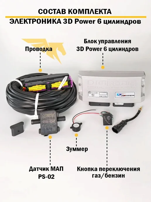 DIGITRONIC Комплект ГБО (6 цилиндров) 3D Power, Nordic XP, Тип 33, 33, фото 2