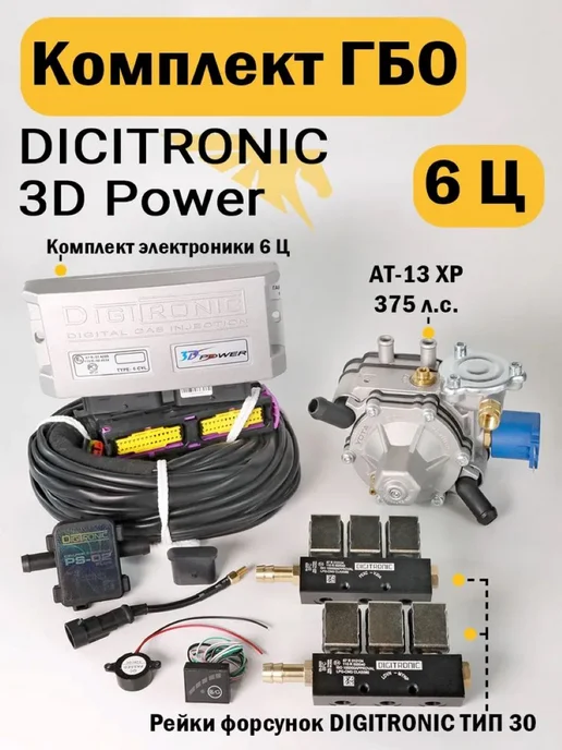 DIGITRONIC Комплект ГБО (6 цилиндров) 3DPower, Nordic XP, OMVL Gemini, 6 цилиндров Nordic AT-13