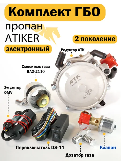 Комплект ГБО 2-3 поколения пропан Электронный, вариант