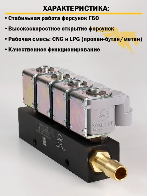 Комплект ГБО (4 цил) GoFast, AT12, Valtek, CZAJA (ОРИГИНАЛ), вариант, фото 7