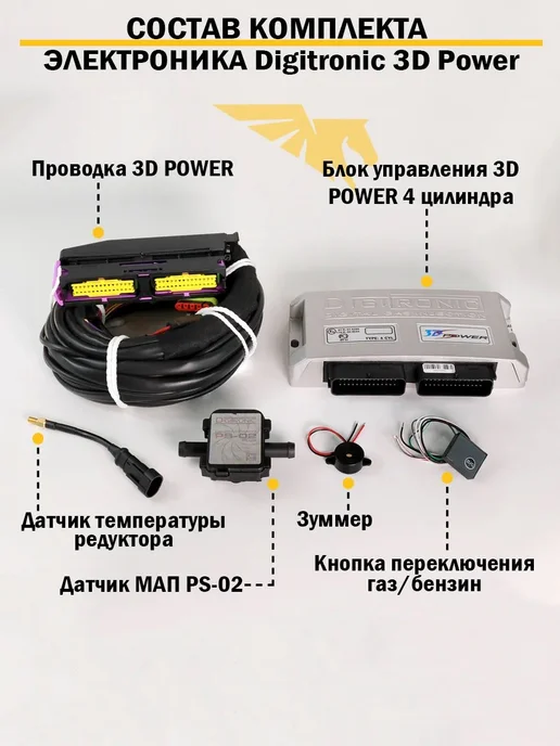 DIGITRONIC Комплект ГБО 4 цил 4 поколения 3D Power 245лс, вариант, фото 2