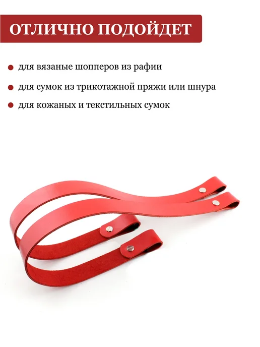 ПодКожей Ручки кожаные на винтах для сумки, шоппера, корзины 56 см, красный, фото 3