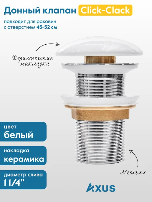 Axus Донный клапан для раковины без перелива белый, белый, без перелива