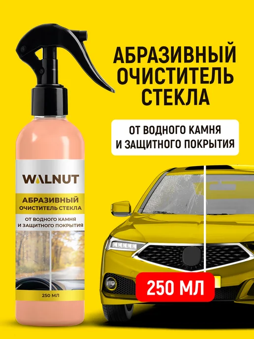 WALNUT Абразивный очиститель лобового стекла от водного камня, вариант