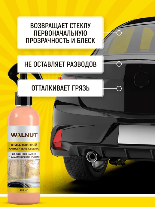 WALNUT Абразивный очиститель лобового стекла от водного камня, вариант, фото 3