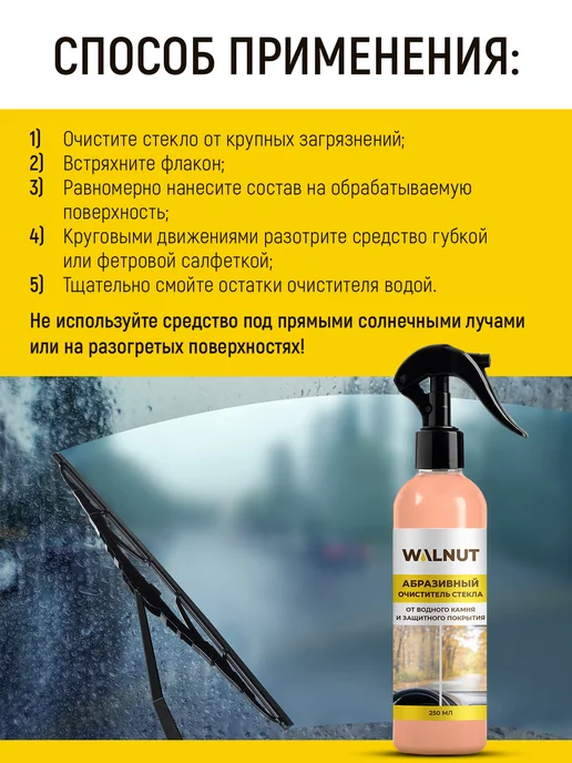 WALNUT Абразивный очиститель лобового стекла от водного камня, вариант, фото 5