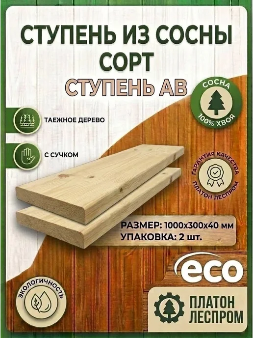 ПЛАТОН ЛЕСПРОМ Ступени для лестницы АВ деревянные 1000*300*40 мм 2 шт, 1000x300, 2 шт