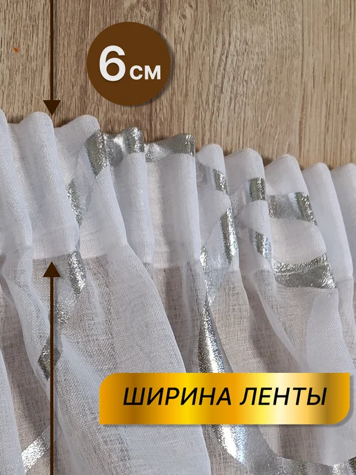 Solferino Тюль под лён "Волна" для спальни и кухни 200х250 см готовый, 200x250 см, фото 2