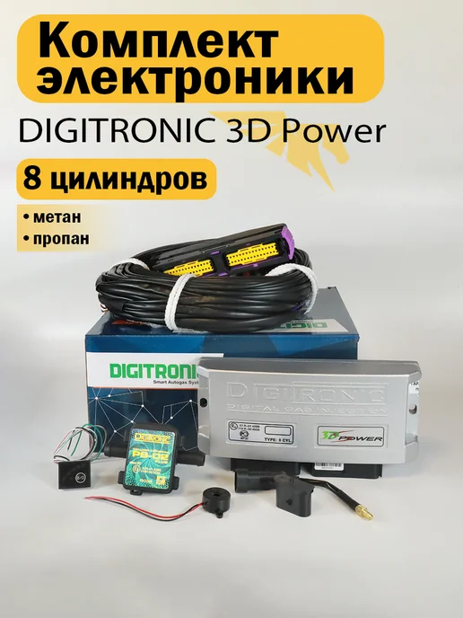 DIGITRONIC Комплект электроники ГБО 3D Power 8 цилиндров, вариант