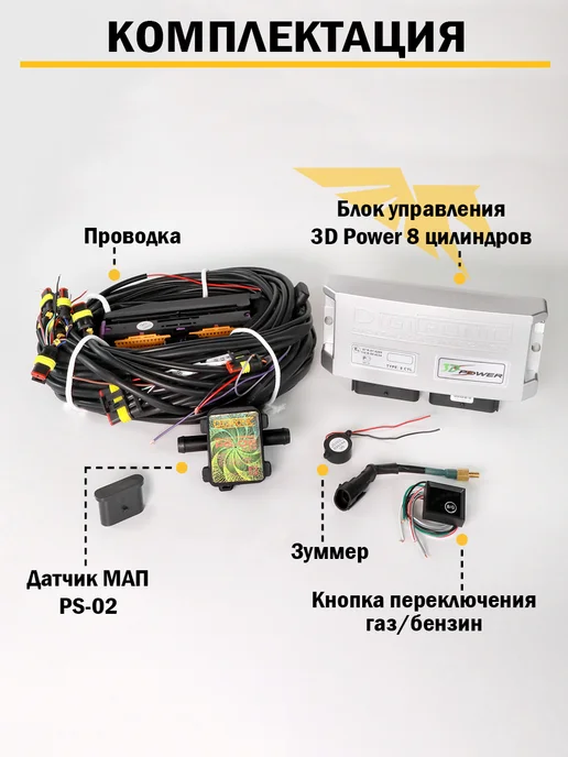 DIGITRONIC Комплект электроники ГБО 3D Power 8 цилиндров, вариант, фото 2