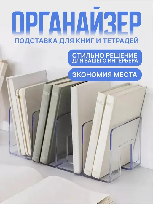 Подставка для книг, органайзер 1 шт, 1 шт