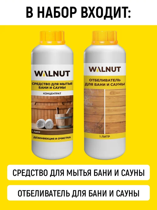 WALNUT Отбеливатель и средство для мытья деревянной бани и сауны, вариант, фото 2