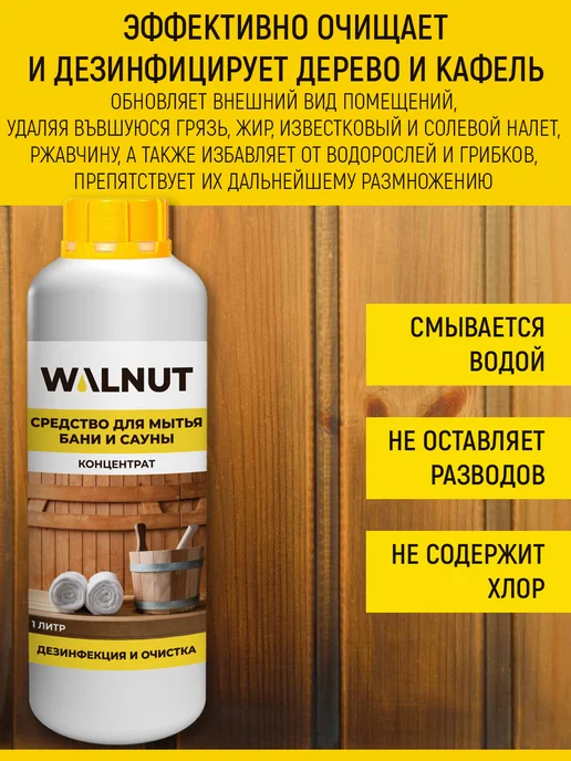 WALNUT Отбеливатель и средство для мытья деревянной бани и сауны, вариант, фото 3