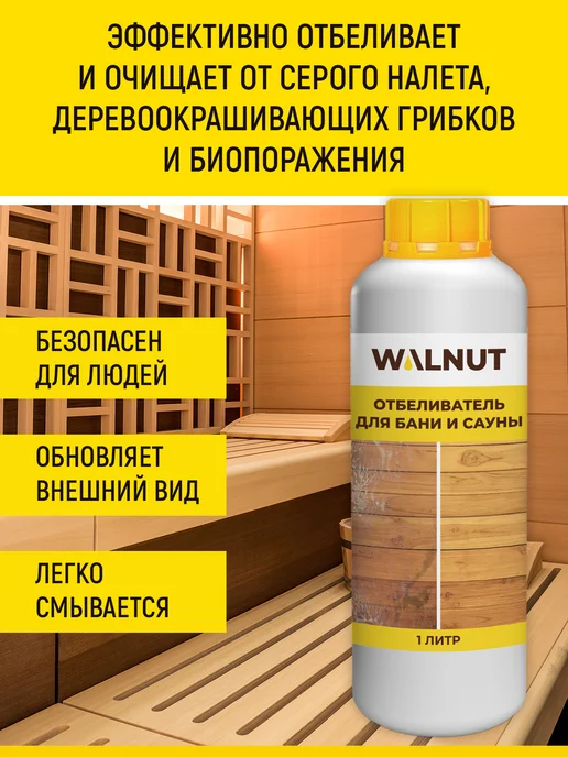 WALNUT Отбеливатель и средство для мытья деревянной бани и сауны, вариант, фото 4