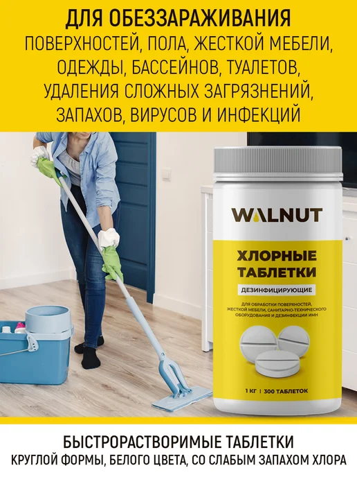 WALNUT Хлорка в таблетках для дезинфекции инструментов и уборки, 2 шт, фото 2