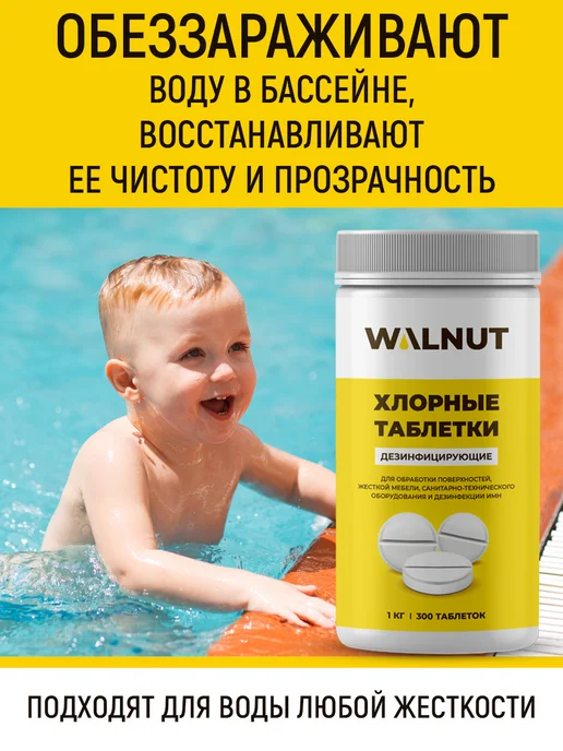 WALNUT Хлорка в таблетках для дезинфекции инструментов и уборки, 2 шт, фото 3