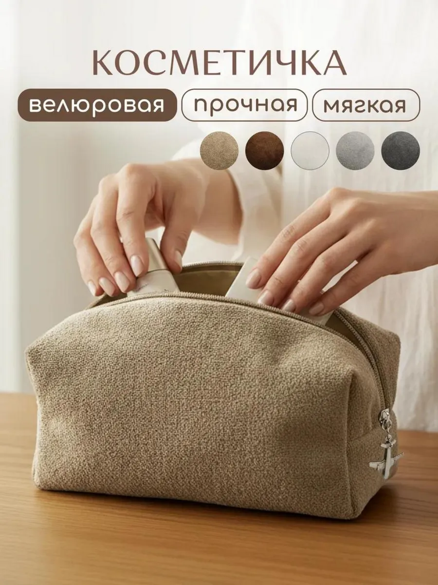 Косметичка велюровая