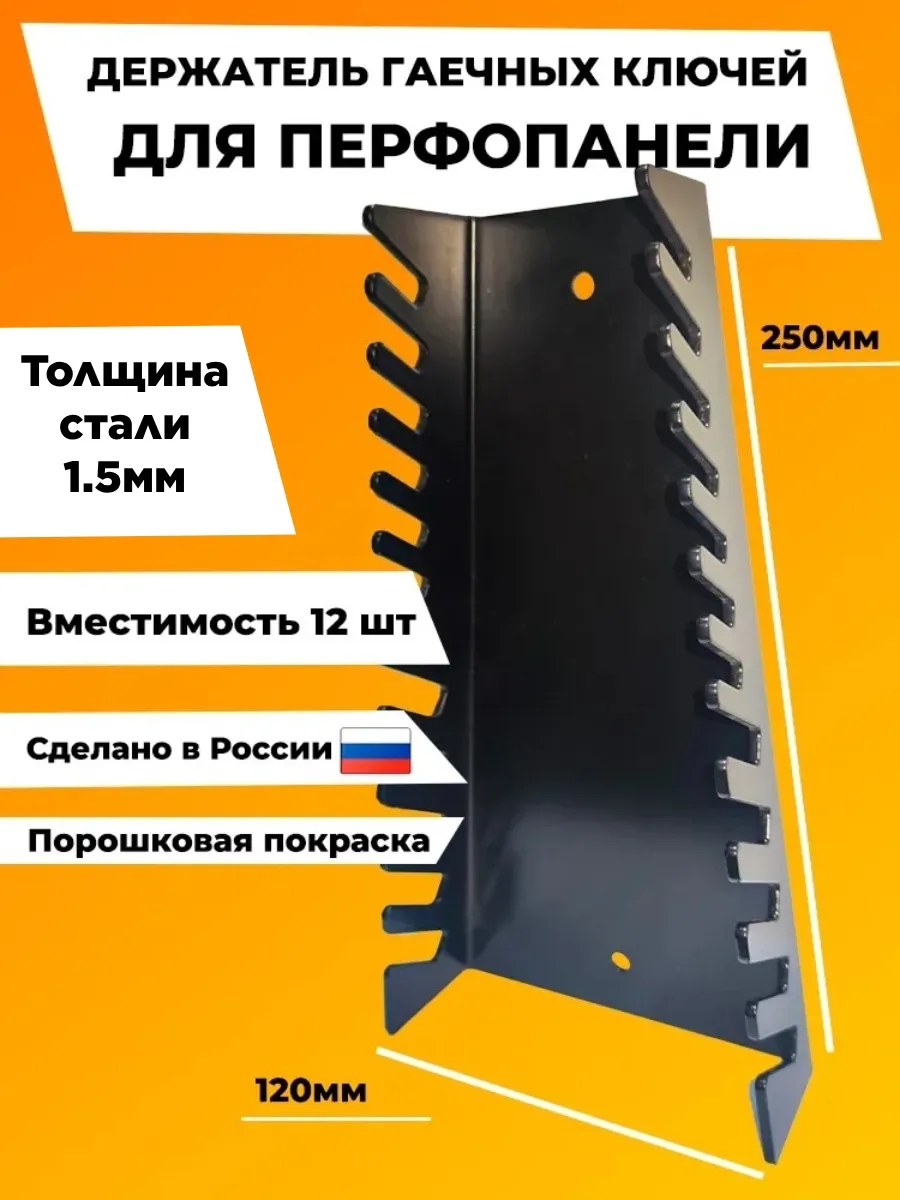 Держатель для хранения гаечных ключей