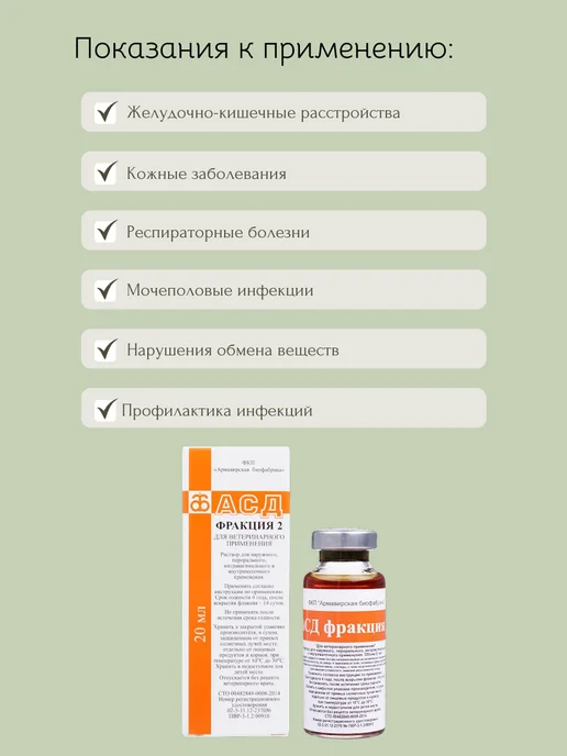 ARMAVIRSKAYA BIOFABRIKA АСД фракция 2 (иммуностимулятор), 20 мл, 20 мл, фото 2
