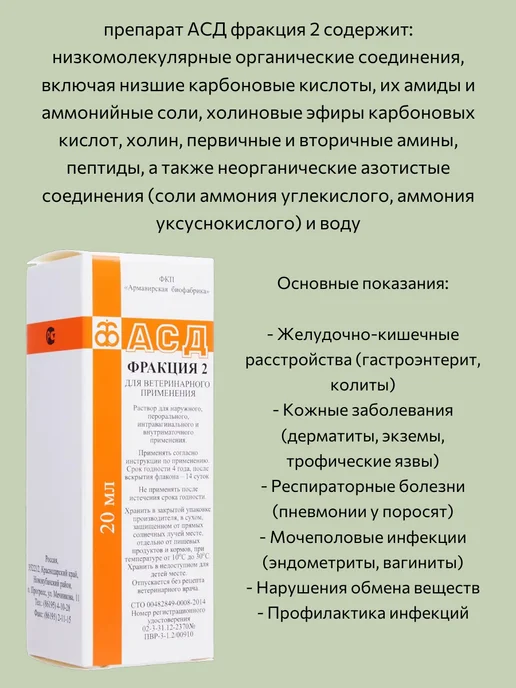 ARMAVIRSKAYA BIOFABRIKA АСД фракция 2 (иммуностимулятор), 20 мл, 20 мл, фото 3