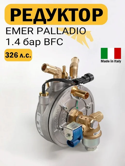 VALTEK Редуктор ГБО EMER PALLADIO BFC 326 HP (ОРИГИНАЛ), вариант