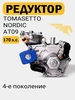 Редуктор ГБО TOMASETTO Nordic XP AT09 от YOTA (245 л.с.) TOMASETTO (YOTA) 497590526 купить за 3 123 ₽ в интернет‑магазине Wildberries