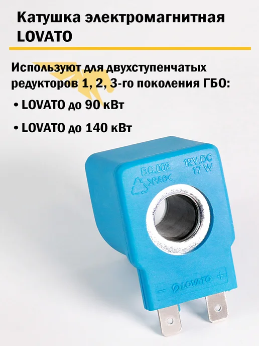 LOVATO Катушка для электронного редуктора ГБО 17 Вт, 17 Вт, фото 2