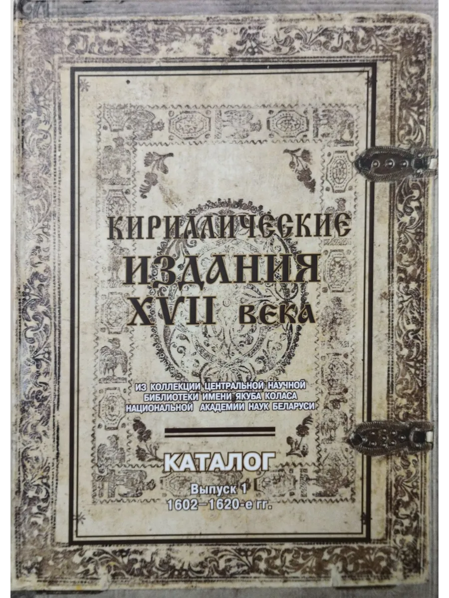 Кириллические издания 17 века том 1