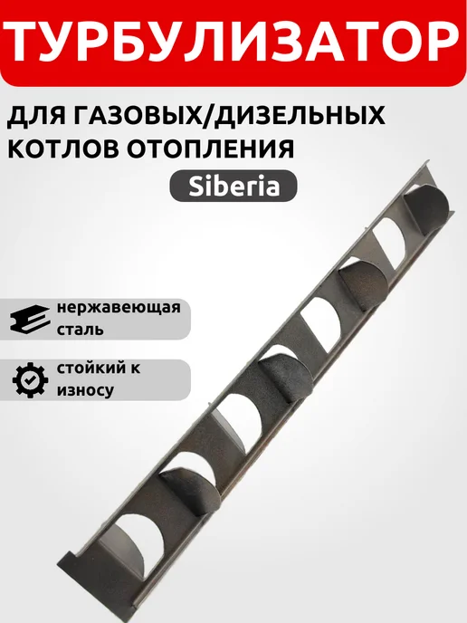 Турбулизатор рассекатель для котлов Siberia, вариант