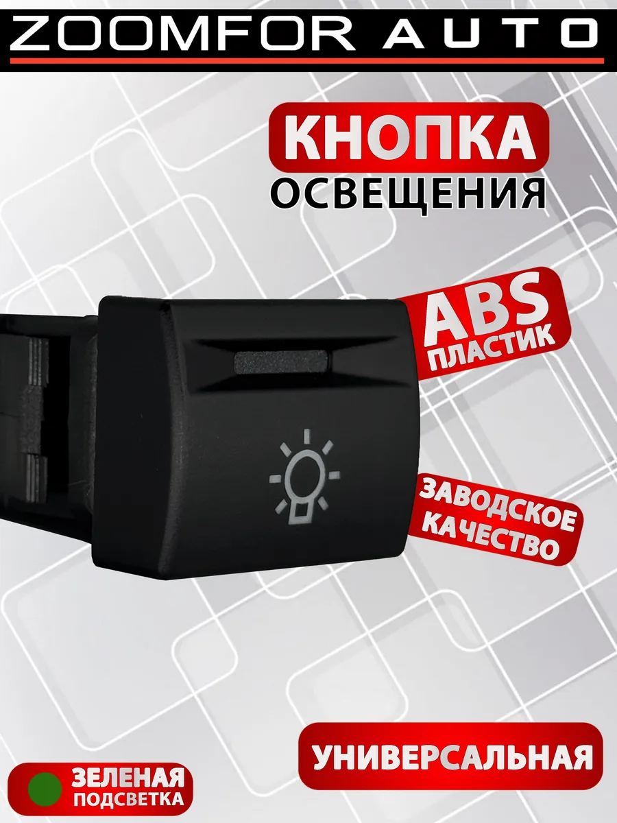 выключатель освещения