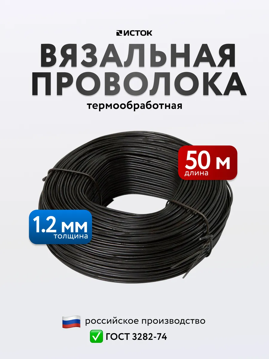 Проволока вязальная черная 1,2мм 50 м.