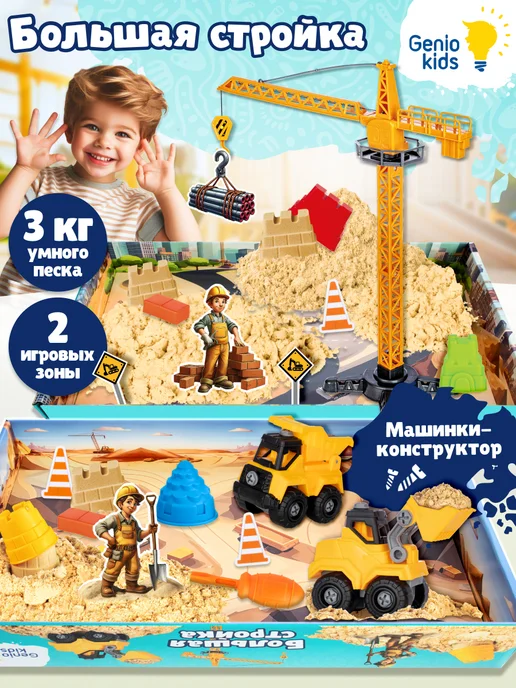 Genio kids Кинетический умный песок Гигантская стройка для мальчиков, желтый