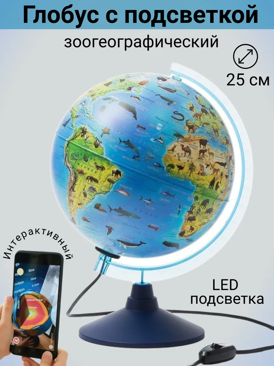 Глобус интерактивный зоогеографический, 25 см с подсветкой