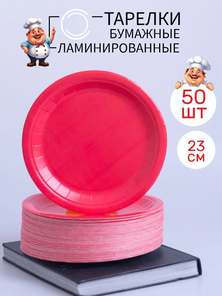 Тарелки одноразовые бумажные белые 23 см 50 шт