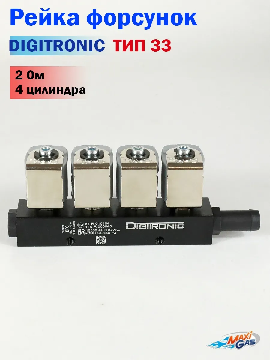 Форсунки ГБО Тип 33 (2 Ом) для 4 цилиндров - 1 штука