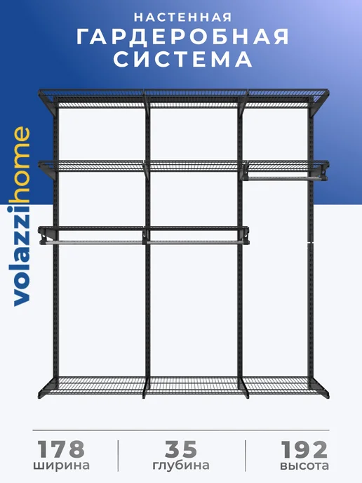 Volazzi Home Гардеробная система, стеллаж для хранения металл №12, черный