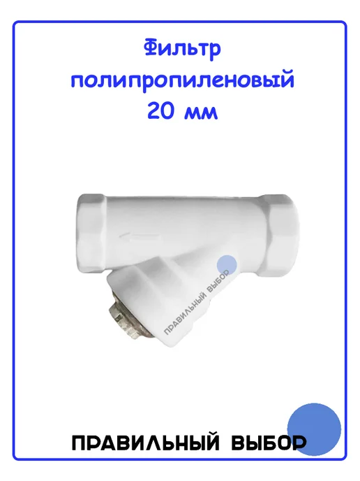 MeerPlast Фильтр полипропиленовый PPRC 20 мм, вариант