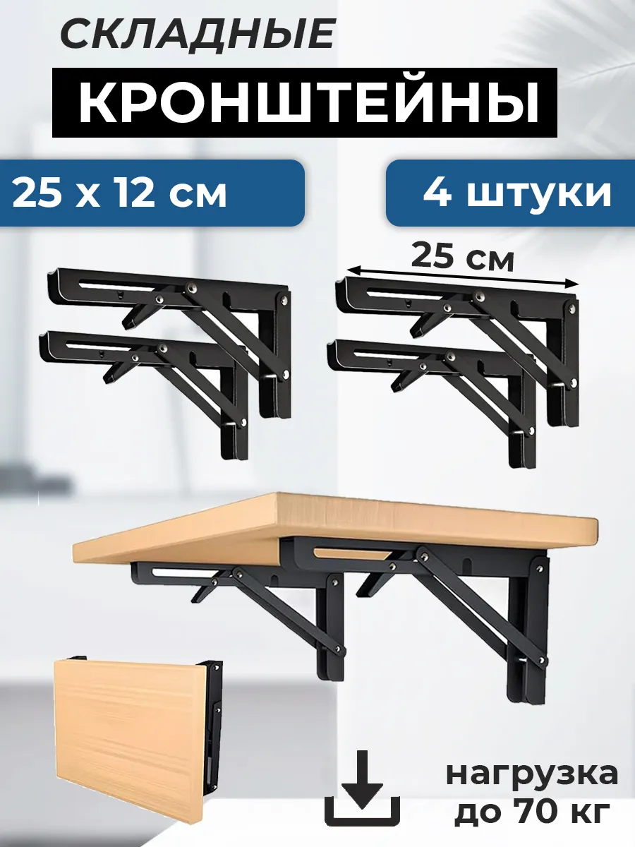 Кронштейн 4 штуки для стола складной 25 см черный