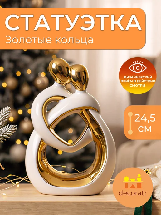 Decoratr Статуэтка керамическая кольца белая золото 24,5см, белый