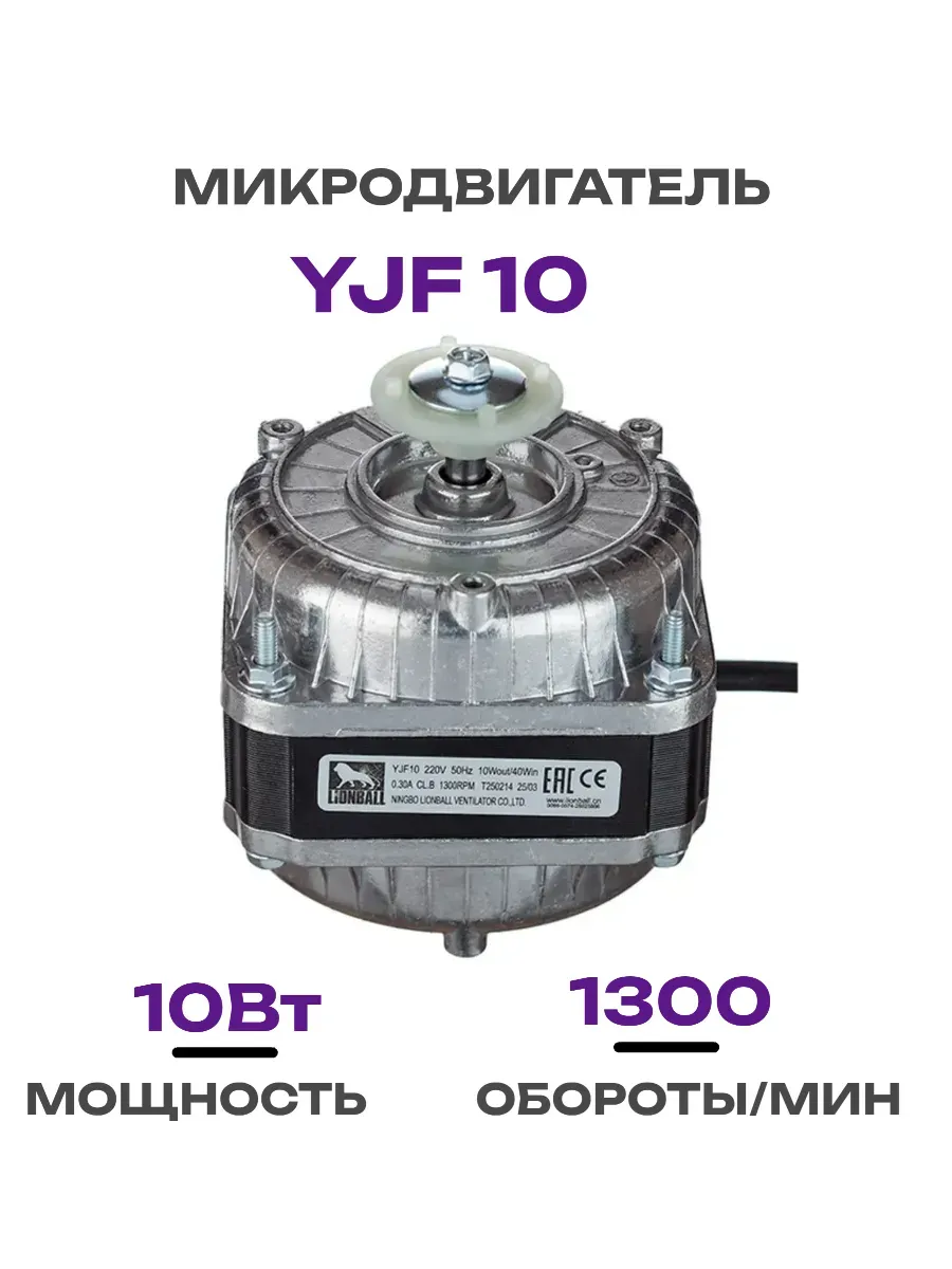 Микродвигатель для холодильника YJF10, 10Вт, 220В 50Гц