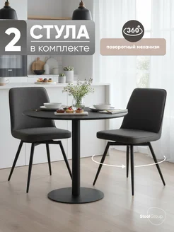 STOOL GROUP Стулья для кухни 2 шт Flatt, вращающийся, темно-серый